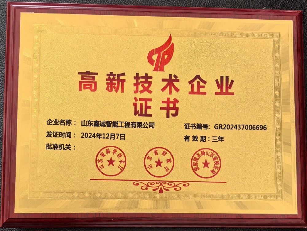 山東鑫誠智能工程有限公司榮獲國家高新技術(shù)企業(yè)認(rèn)定 科技創(chuàng)新再攀高峰